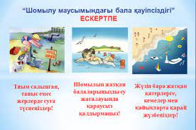 Жаз мезгіліндегі қауіпсіздік